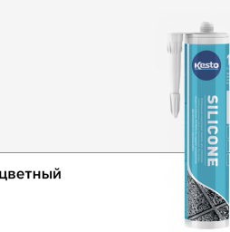 Силиконовый герметик Kesto Silicone, 00 бесцветный, 310 мл