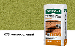 Цветной раствор для расшивки швов Основит БРИКСЭЙВ XC30 желто-зеленый 073, 20 кг