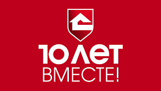 Компания Славдом 20 февраля 2016 года отмечает свое десятилетие!