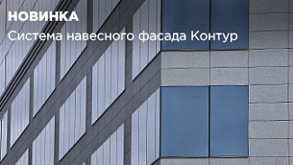 Система навесного фасада для плитки: рассказываем про новый бренд Контур