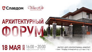 Славдом и White Hills приглашают на Архитектурный Форум 18 мая