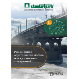 Каталог: Инженерное обустройство мостов и искусственных сооружений Standartpark