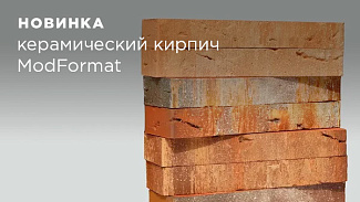 Стильные решения облицовки с помощью кирпича MODFORMAT