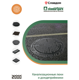Каталог: Канализационные люки и дождеприемники Standartpark