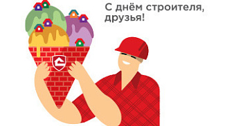 С Днем Строителя!