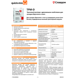 Листовка: quick-mix TPM-D - Трассовый раствор с дренажными свойствами для укладки брусчатки и плит (Россия, Германия)