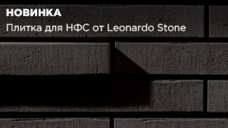 Плитка для НФС от бренда Leonardo Stone теперь доступна для заказа