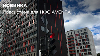 Новинка в ассортименте: подсистема для НФС AVENTA