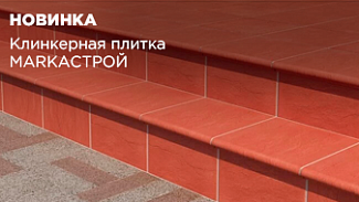 Новинка в ассортименте: MARKAСТРОЙ