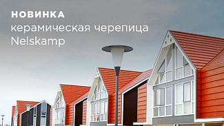 Новинка бренда -  немецкая керамическая черепица Nelskamp