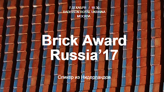 Приглашаем на церемонию награждения Brick Award Russia’17