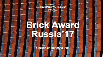 Приглашаем на церемонию награждения Brick Award Russia’17