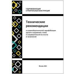 Технические рекомендации Типром по гидрофобизации зданий и сооружений