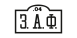 ЗАФ logo