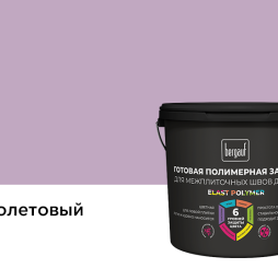 Затирка для швов Bergauf ELAST POLYMER фиолетовый, 2 кг