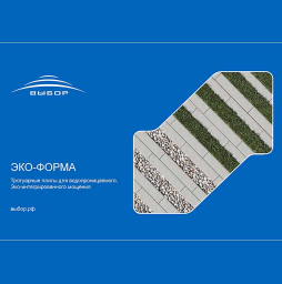 Презентация Выбор: Эко-Форма. Тротуарные плиты для Эко-интегрированного мощения