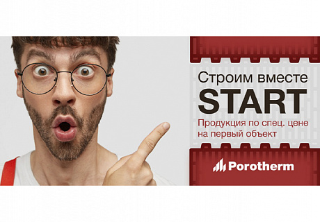 Акция «Строим вместе Start» на первый заказ Porotherm