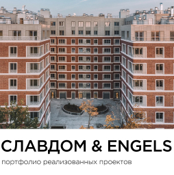 Презентация Славдом и Engels. Реализованные проекты