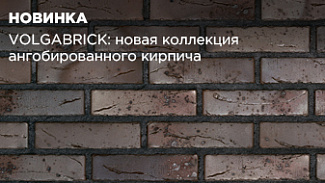 Новая коллекция ангобированного кирпича от российского производителя