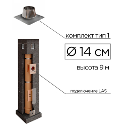 Дымоходная система КераСтиль Профи, тип 1, D 140 мм, высота 9 м