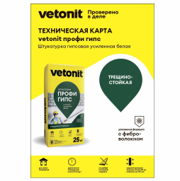 Листовка vetonit: штукатурка гипсовая усиленная профи гипс