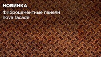 Новинка: фиброцементные панели Nova facade