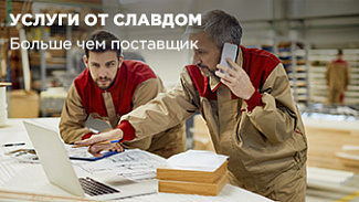 Славдом – больше, чем поставщик