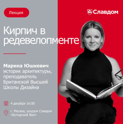 Лекция Марины Юшкевич "Кирпич в редевелопменте"