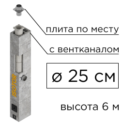 Дымоходная система ISOTOR 25 с вентканалом верхний комплект плита по месту, D 250 мм, высота 6 м