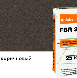 Затирка для швов quick-mix FBR 300 темно-коричневая, 25 кг