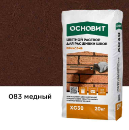 Цветной раствор для расшивки швов Основит БРИКСЭЙВ XC30, медный 083, 20 кг