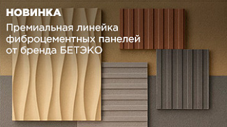 Новинка: премиальная линейка фиброцементных панелей БЕТЭКО